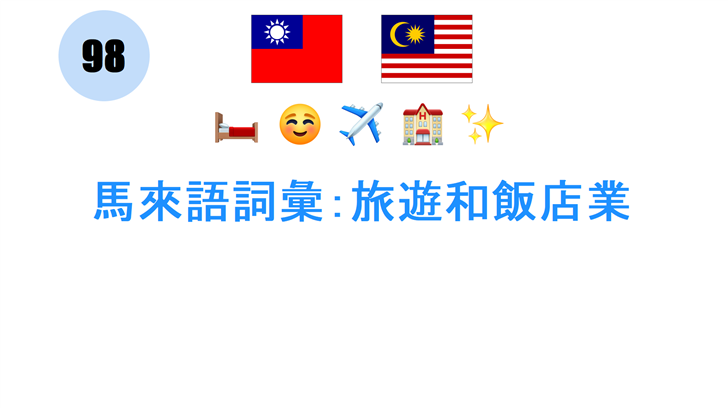 馬來語詞彙：旅遊和飯店業